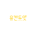 배달의카페통영무전점 이미지