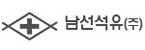남선석유(주) 이미지