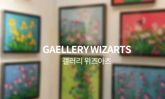 갤러리위즈아츠 이미지