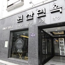 원산면옥 이미지