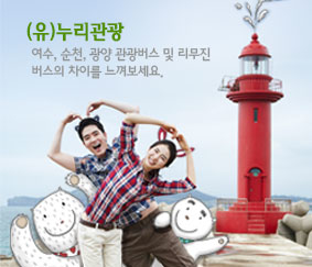 (유)누리관광 이미지