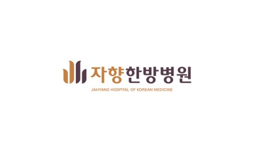 자향한방병원 이미지