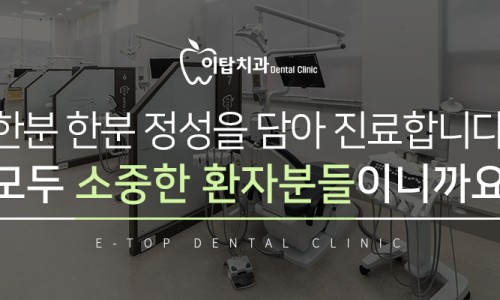 이탑치과 이미지