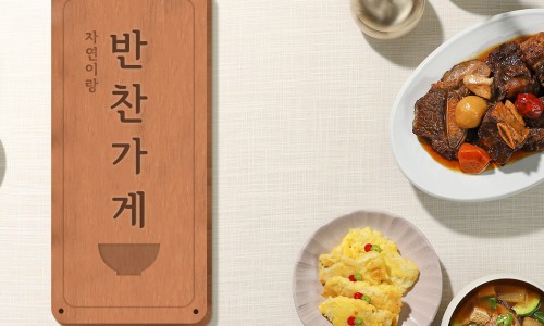 자연반찬 이미지