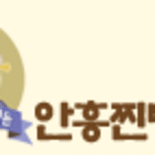 안흥찐빵만두 이미지