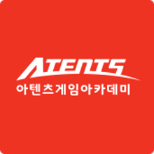 아텐츠게임아카데미 이미지