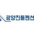 광양진틀펜션 이미지