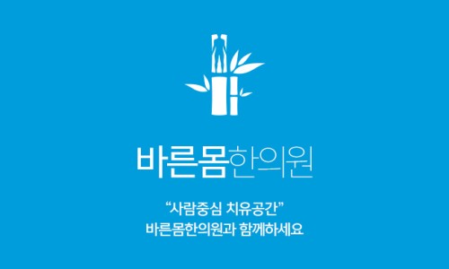 바른몸한의원 이미지