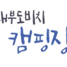 비치캠핑장 이미지