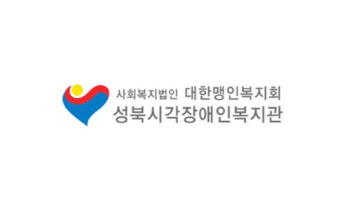 성북시각장애인복지관 이미지