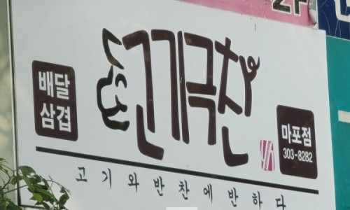 고기극찬 이미지