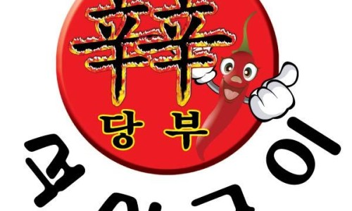 신신당부석쇠구이 이미지