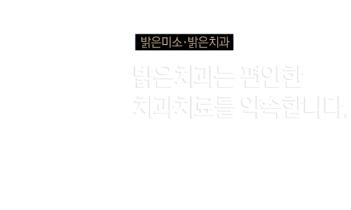 밝은치과 이미지