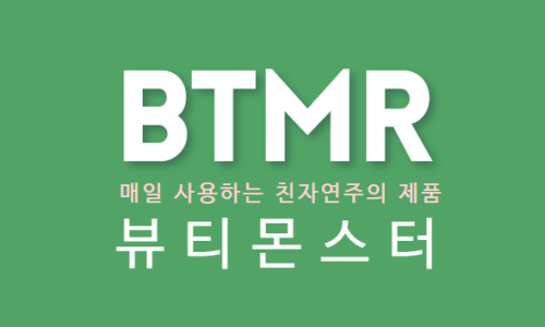 뷰티몬스터 이미지