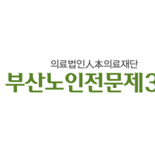 부산노인전문제3병원 이미지