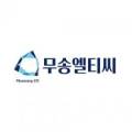 주식회사 무송엘티씨 이미지
