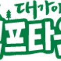 (주)대가야체험캠프 이미지