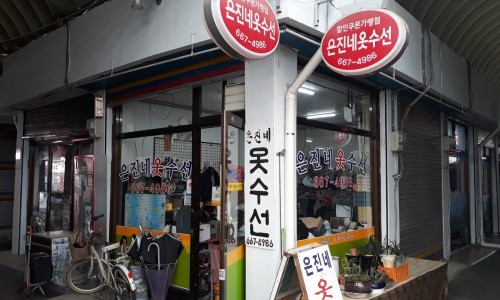 은진세탁소 이미지