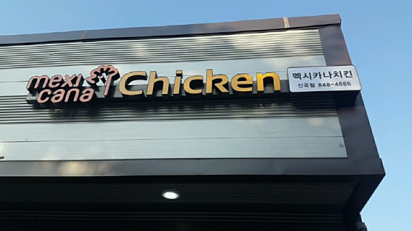 멕시카나치킨신곡점 이미지