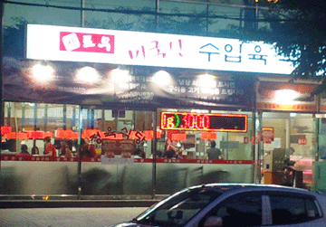 미산정육식당 이미지