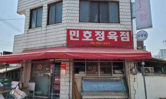 민호정육식당 이미지