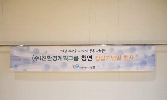 (주)친환경계획그룹 청연 이미지