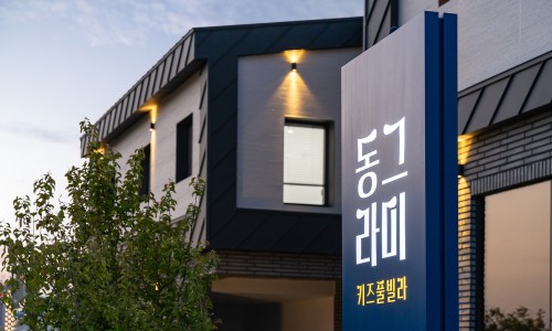 동그라미펜션 이미지