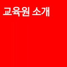 광주/전남응급처치교육원 이미지