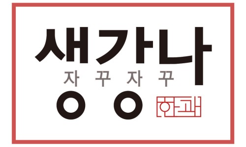 천수만전통생강한과 이미지