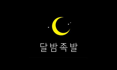달밤족발 이미지