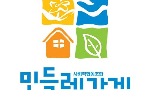 사회적협동조합민들레가게 이미지