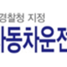 대동자동차학원 이미지