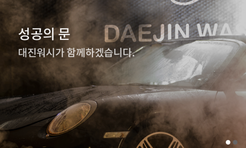 대진워시 이미지