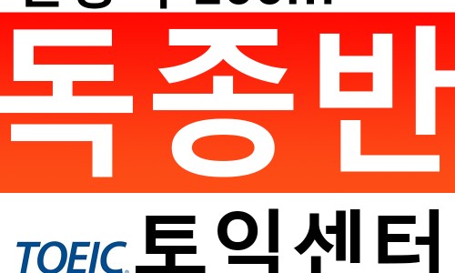 안양독종반토익센터 이미지
