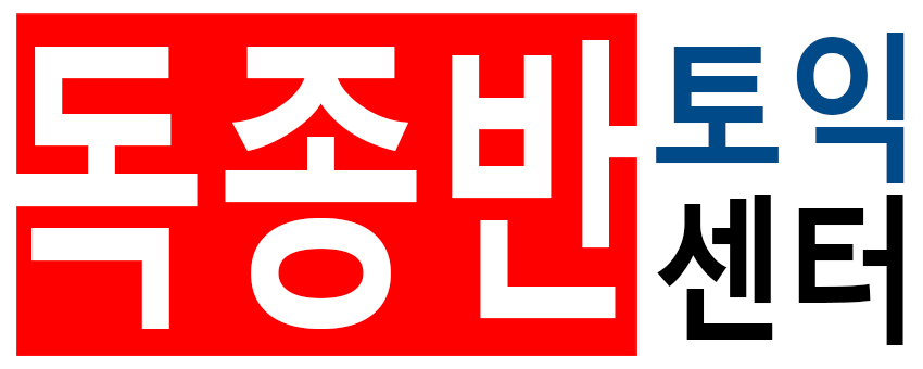 안양독종반토익센터 이미지