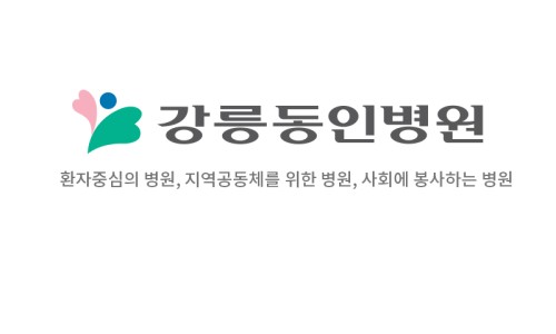 의료법인 강릉동인병원 이미지