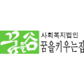 사회복지법인 꿈을키우는집 이미지