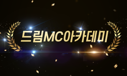 드림MC아카데미 이미지