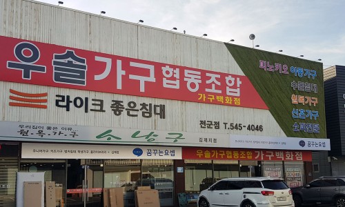우솔가구협동조합가구 이미지
