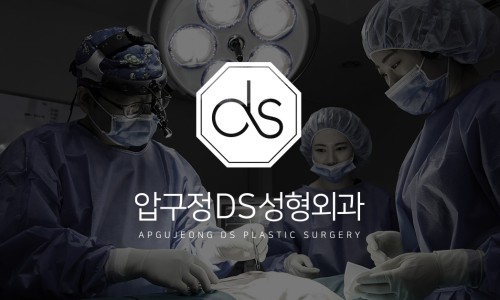 디에스성형외과 이미지