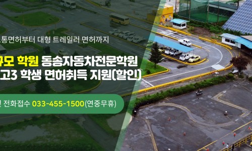 동송자동차운전전문학원 이미지