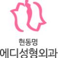 현동명에디성형외과의원 이미지