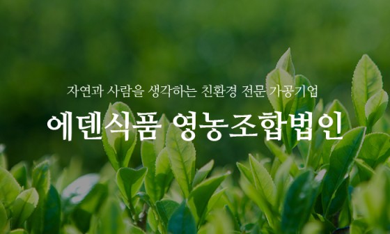 에덴식품영농조합법인 이미지