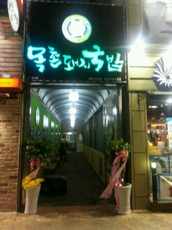 목촌 돼지국밥 이미지