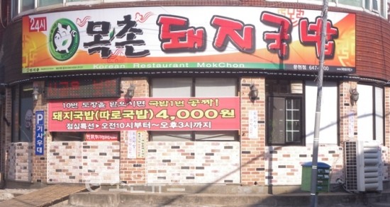 목촌 돼지국밥 이미지
