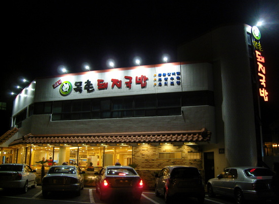 목촌 돼지국밥 이미지