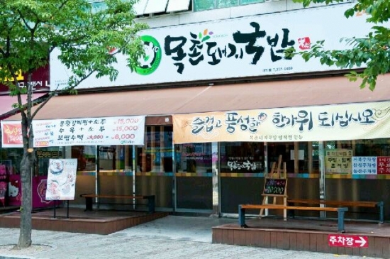 목촌 돼지국밥 이미지