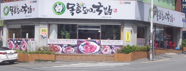 목촌 돼지국밥 이미지