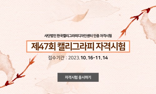 한국캘리그라피디자인센터 이미지