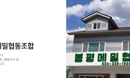 봉평착한메밀 이미지